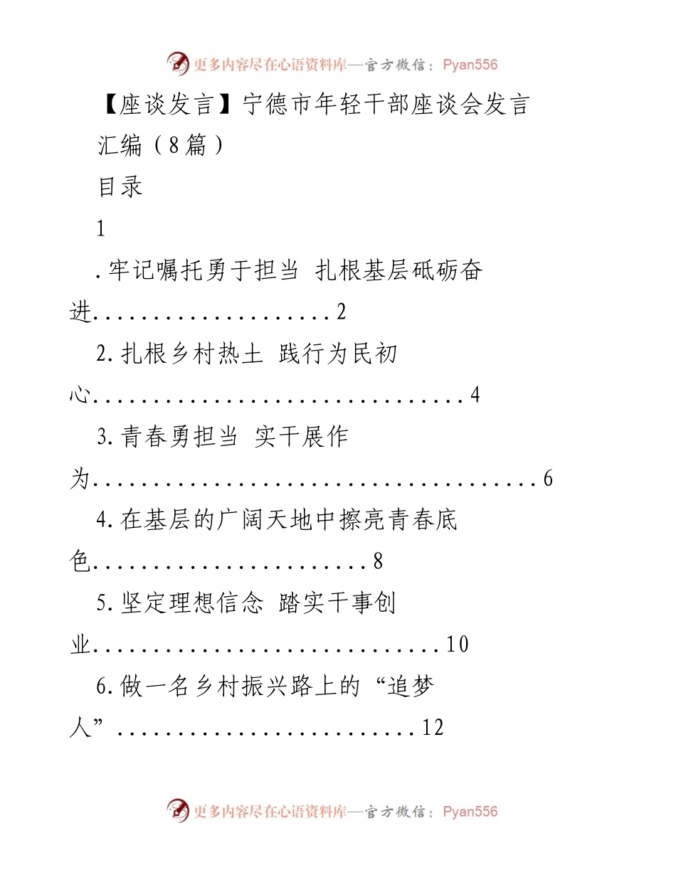 [发言] 宁德市年轻干部座谈会 - 年轻干部扎根基层，勇担使命.docx_第1页
