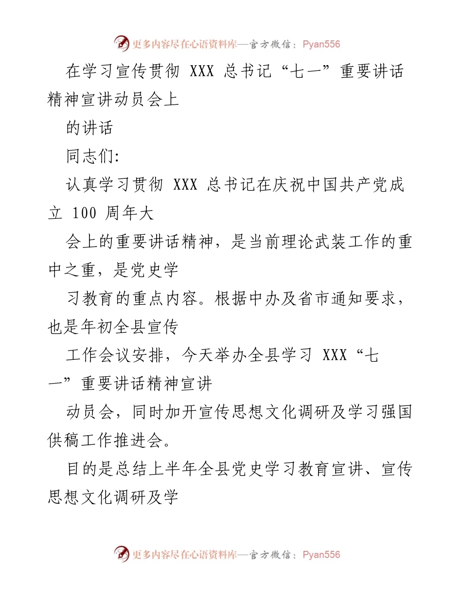 [发言] 学习宣传贯彻动员会 - 深入学习贯彻XXX总书记“七一”重要讲话精神的动员与部署.docx_第1页