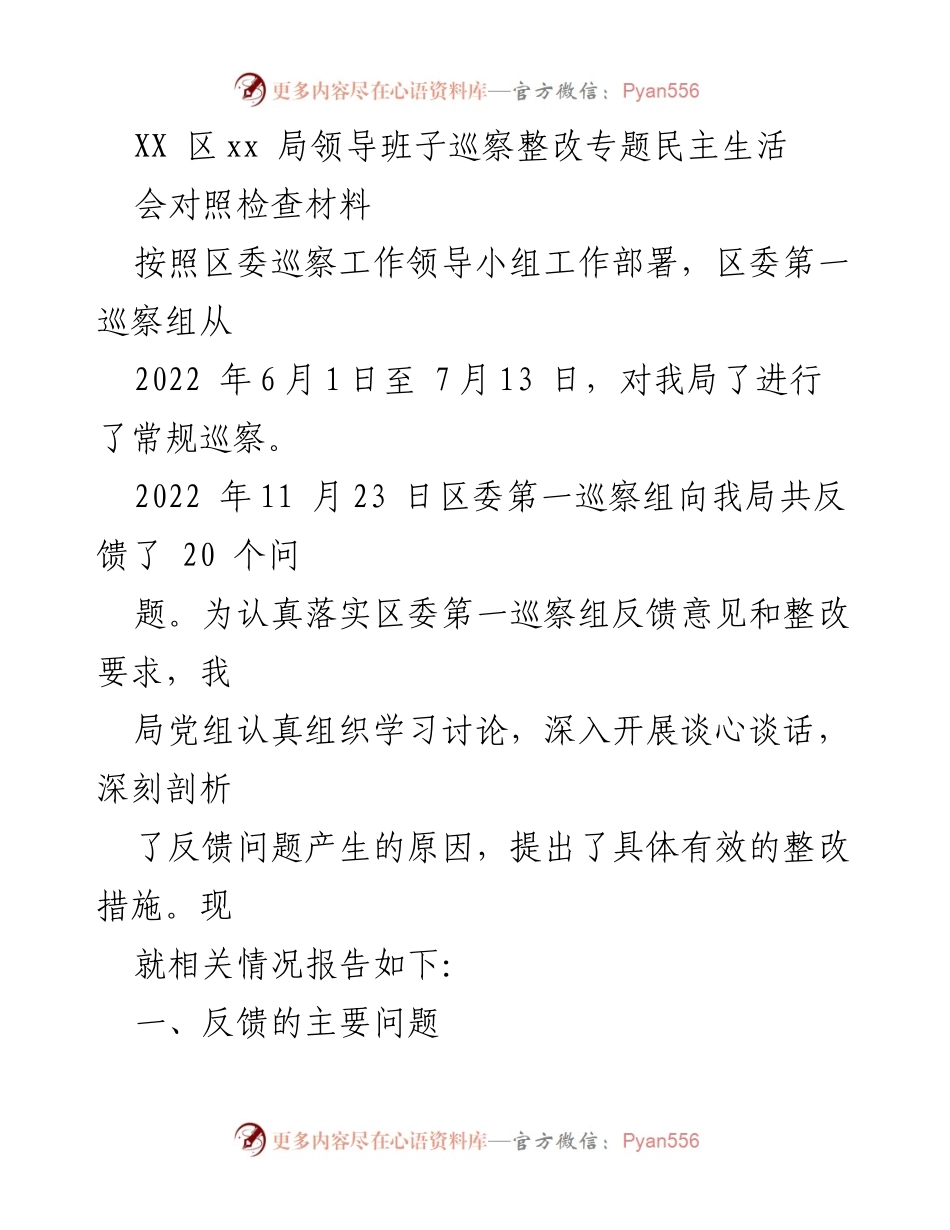 [发言] 巡察整改专题民主生活会 - XX局领导班子巡察整改对照检查发言材料.docx_第1页
