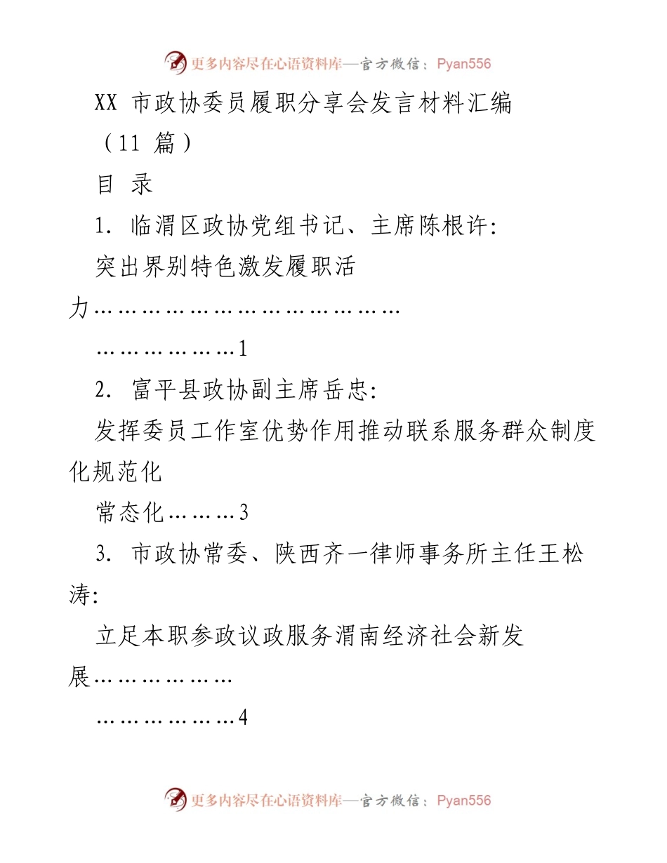 [发言] 履职分享会 - 激发政协委员履职活力的创新实践.docx_第1页
