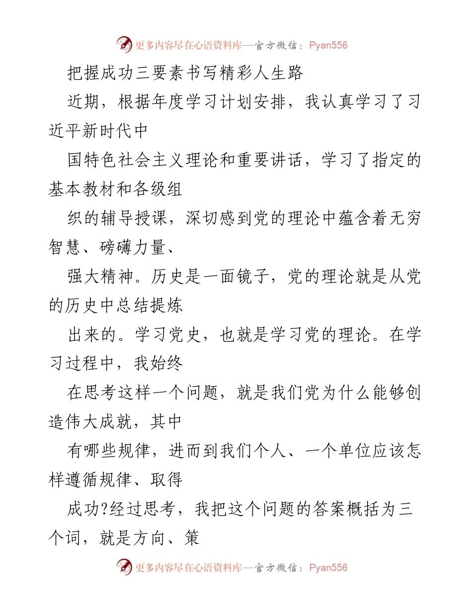 [发言] 学习交流会 - 把握成功的方向、策略与意志.docx_第1页