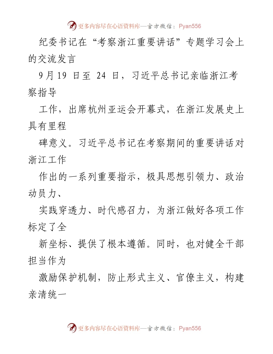 [发言] 学习会 - 深刻领会习近平总书记在浙江考察的重要讲话精神.docx_第1页