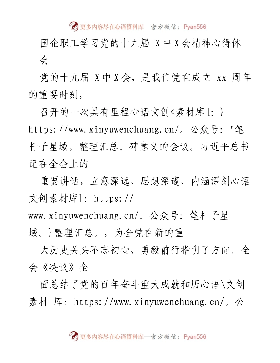 [发言] 学习心得分享会 - 深入学习党的十九届X中X会精神的体会与思考.docx_第1页
