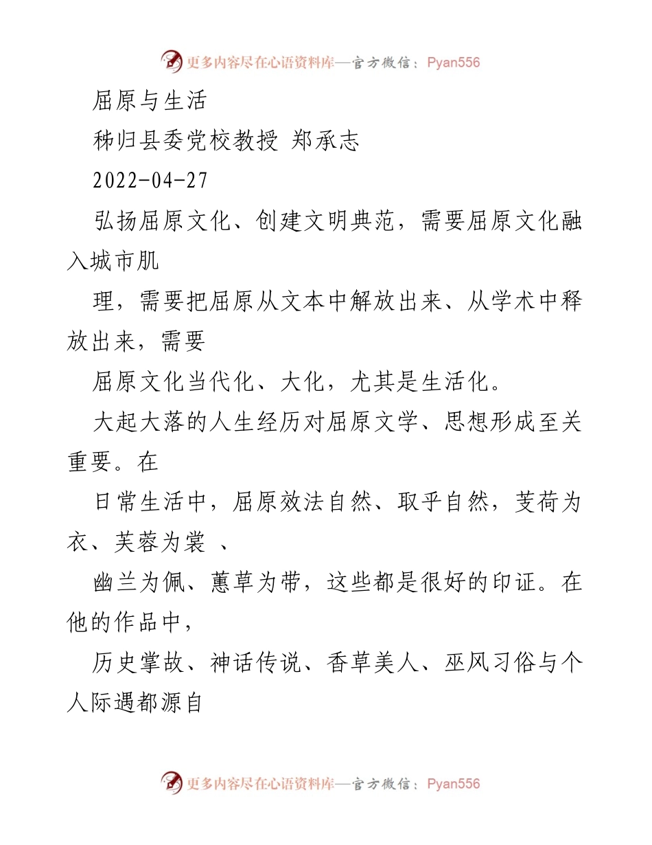 [发言] 屈原文化论坛 - 弘扬屈原文化：从文本到生活的转化.docx_第1页