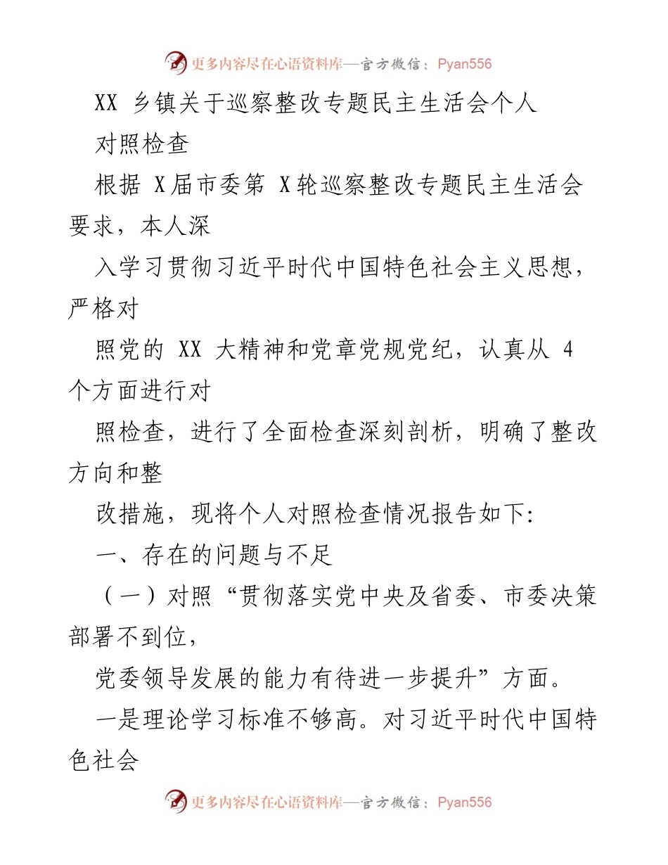 [发言] 巡察整改专题民主生活会 - 关于个人对照检查情况的报告.docx_第1页