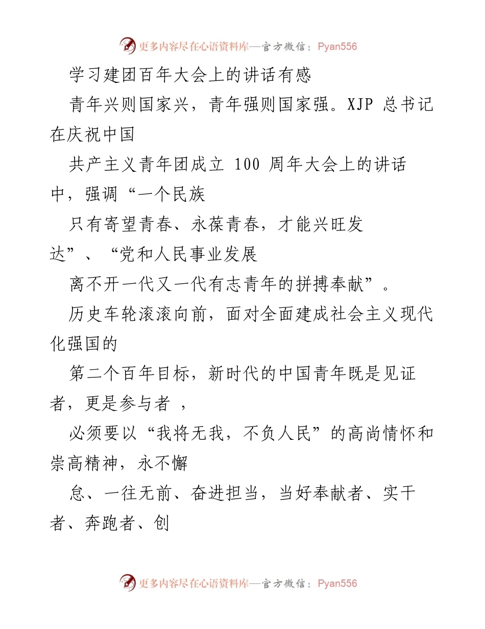 [发言] 学习建团百年大会 - 青年使命与担当：在新时代实现民族复兴的号召.docx_第1页
