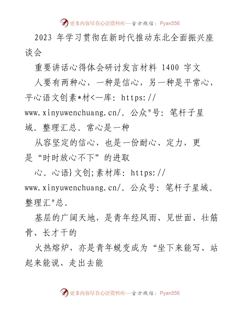[发言] 学习贯彻在新时代推动东北全面振兴座谈会 - 青年干部的平常心与信心：扎根基层，迎接挑战.docx_第1页