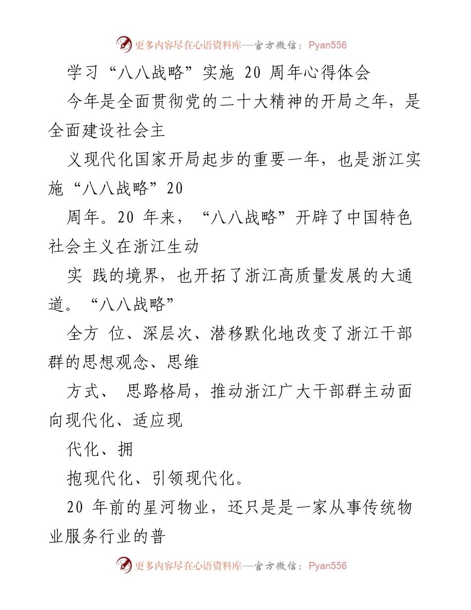[发言] 学习交流会 - 深刻体悟“八八战略”对浙江高质量发展的推动作用.docx_第1页