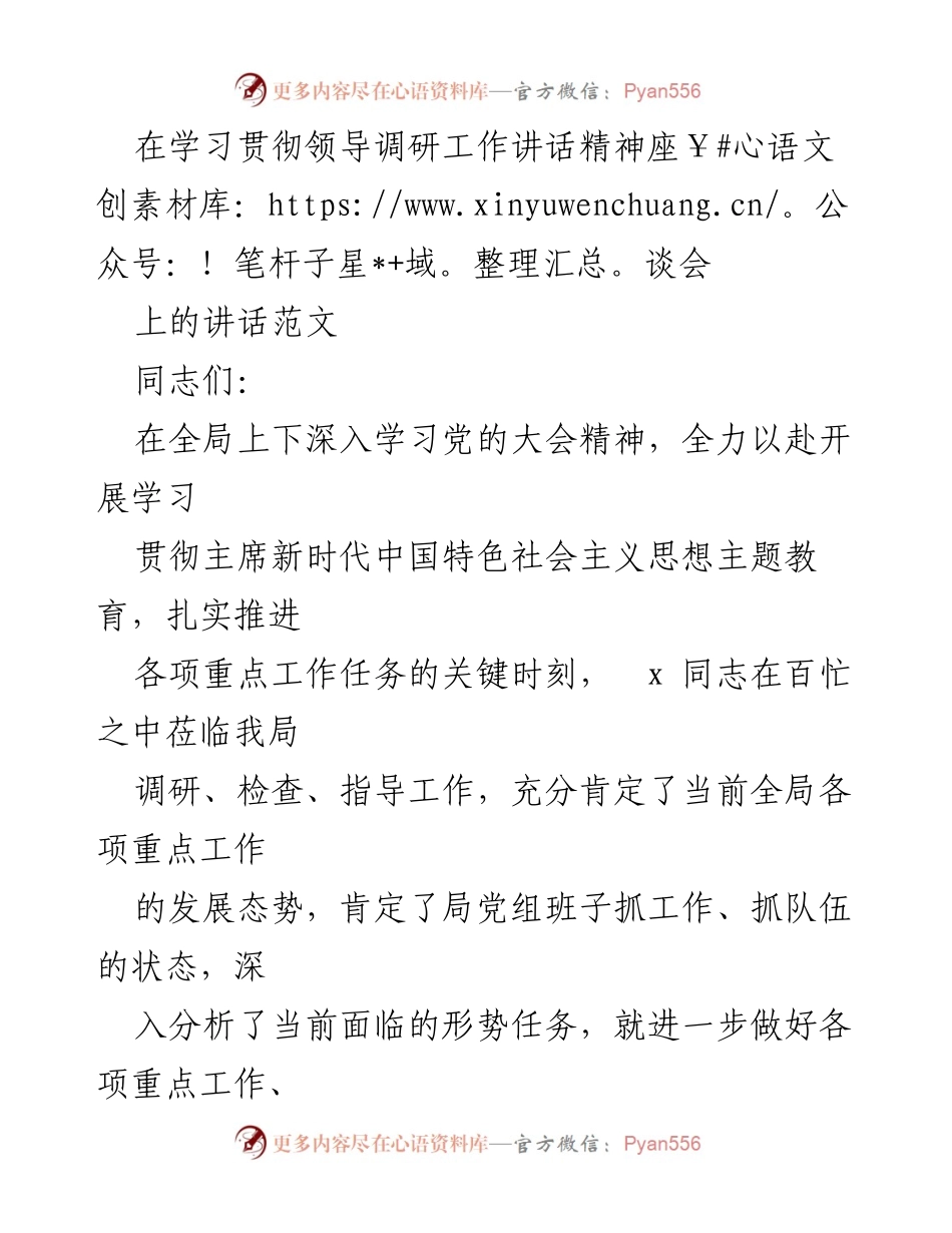 [发言] 学习贯彻领导调研工作讲话精神座谈会 - 深入学习贯彻领导讲话精神，推动全局工作高效发展.docx_第1页