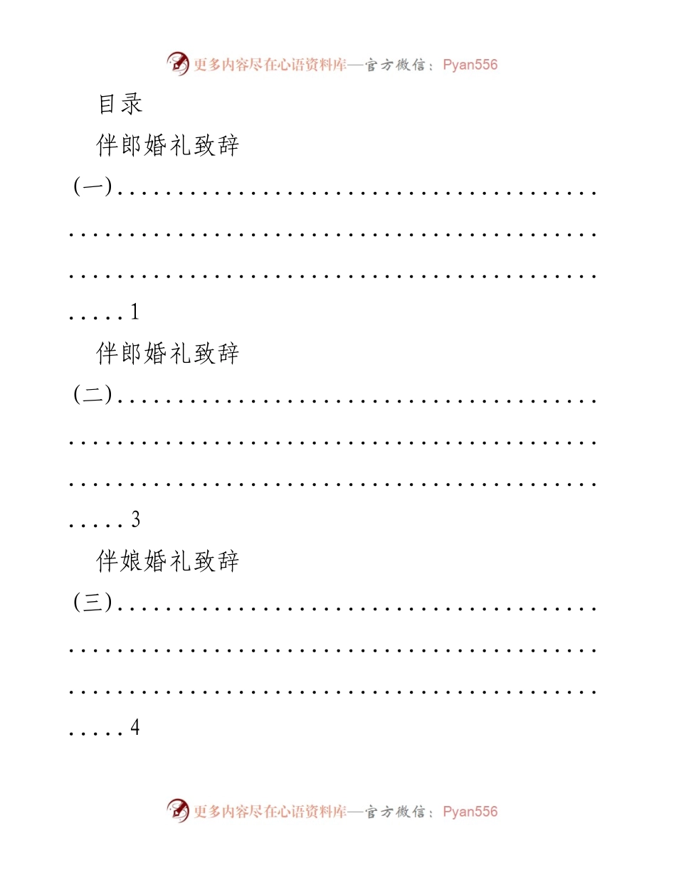 [发言] 婚礼致辞与祝福汇编.docx_第1页
