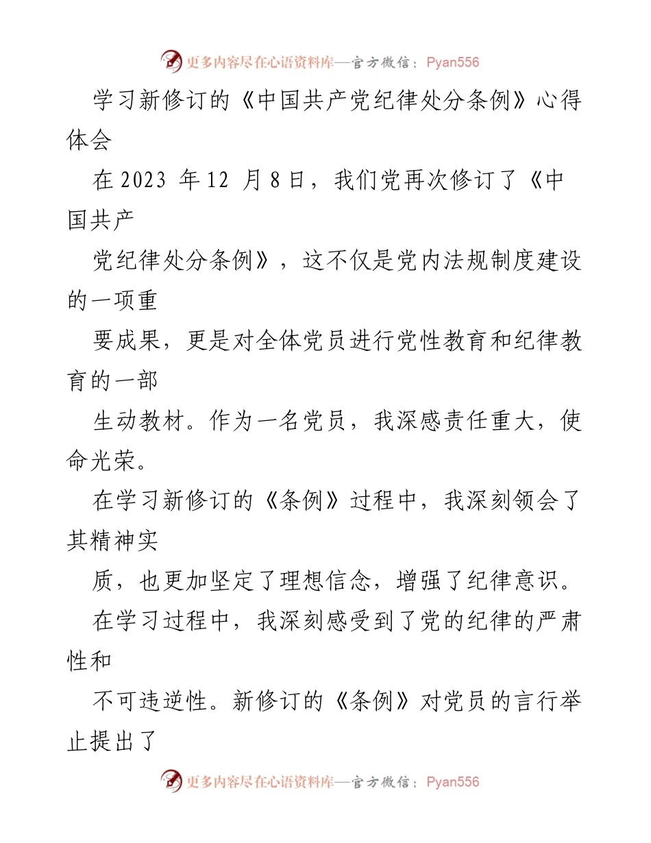[发言] 学习活动 - 深入学习新修订《中国共产党纪律处分条例》的心得体会.docx_第1页