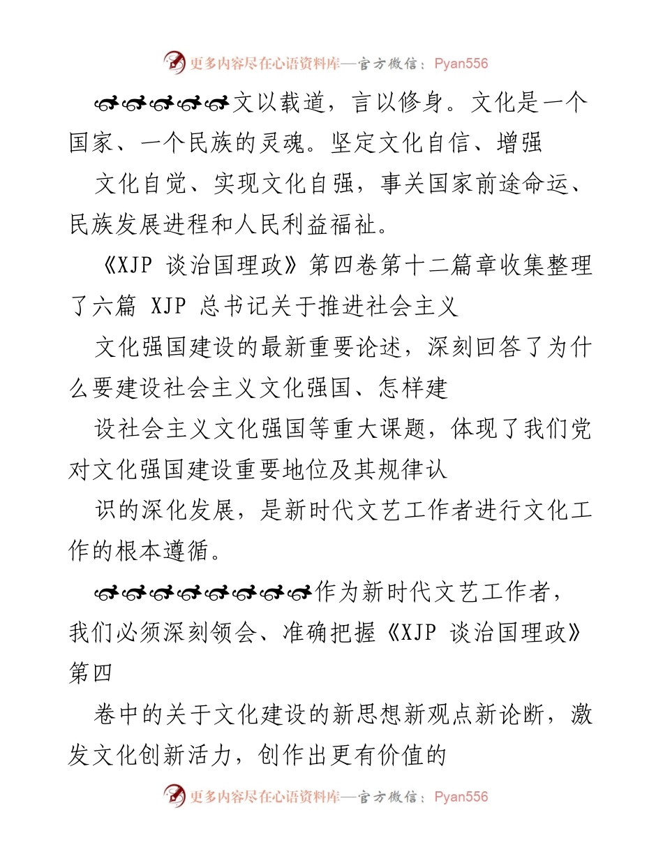[发言] 学习交流会 - 学习《XJP 谈治国理政》第四卷，筑牢文化自信，续写文化新篇.docx_第1页