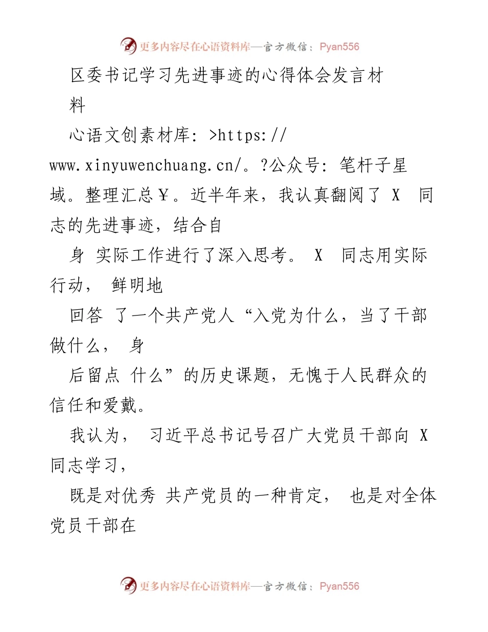 [发言] 学习活动 - 向先进典型学习，坚定理想信念与清廉奉公.docx_第1页