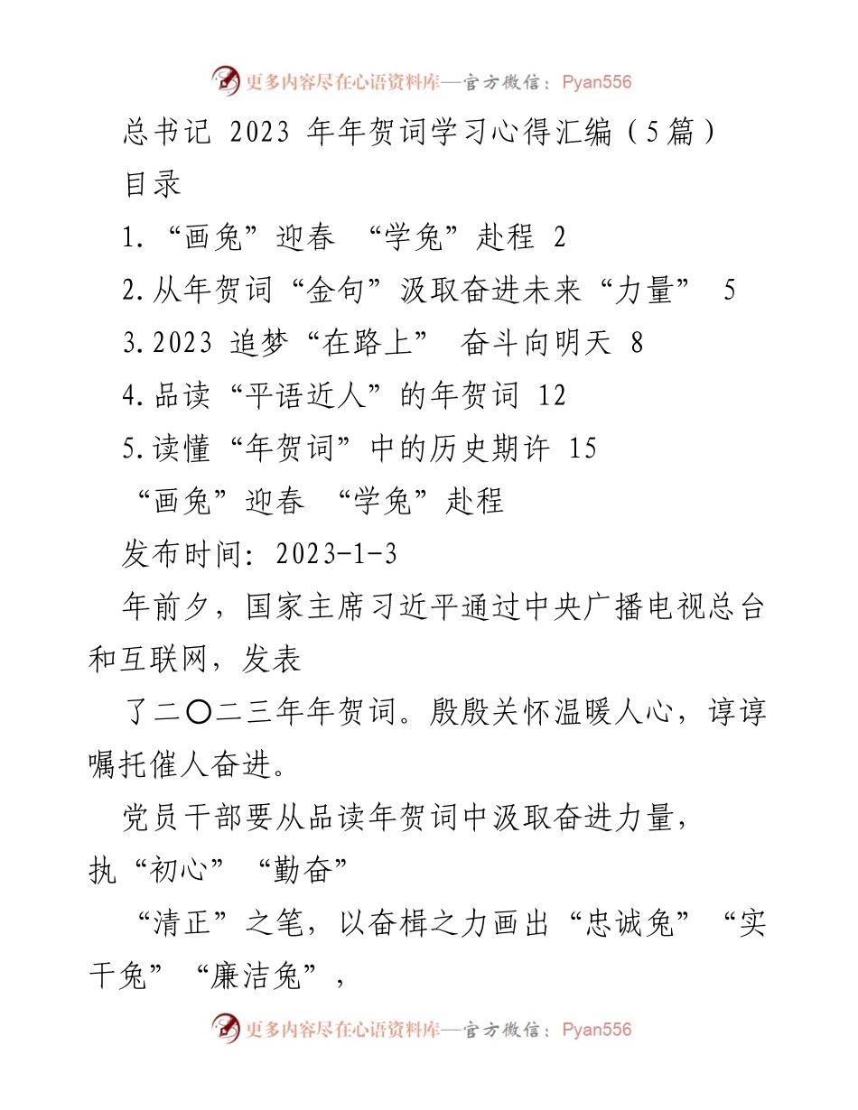 [发言] 学习交流 - 从年贺词中汲取奋进力量的心得分享.docx_第1页