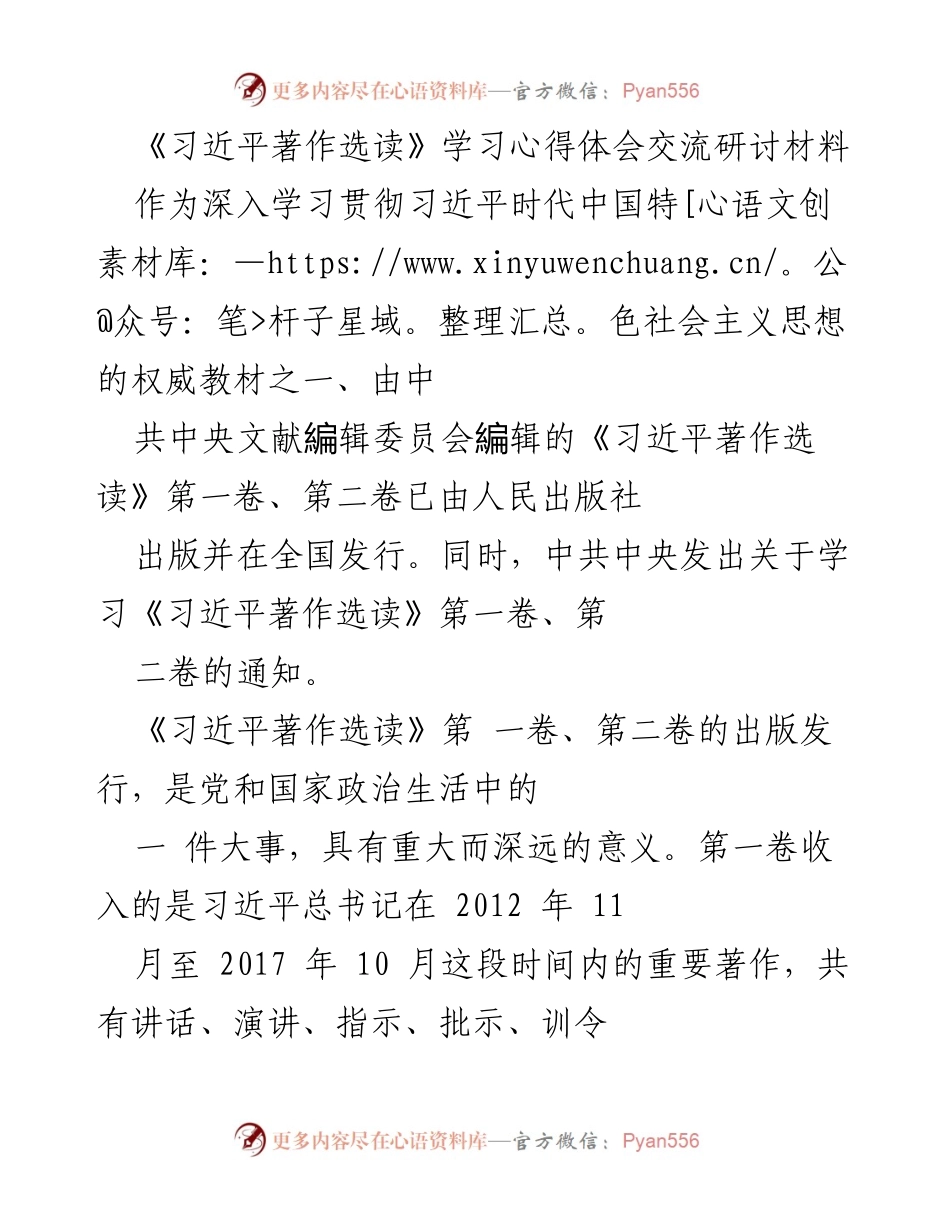 [发言] 学习交流会 - 深入学习《习近平著作选读》的心得体会_1.docx_第1页