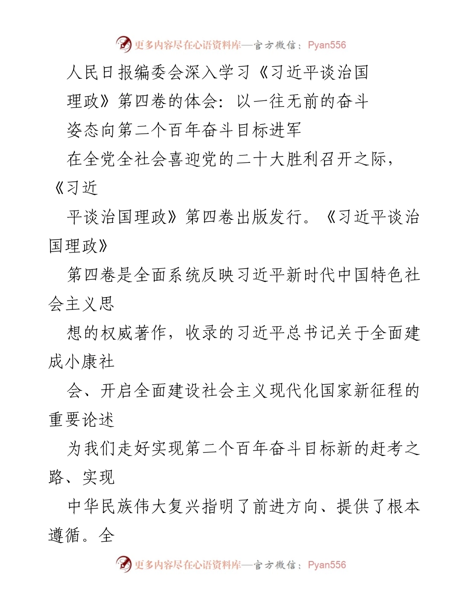 [发言] 学习贯彻 - 深入学习《习近平谈治国理政》第四卷，奋力迈向第二个百年奋斗目标.docx_第1页
