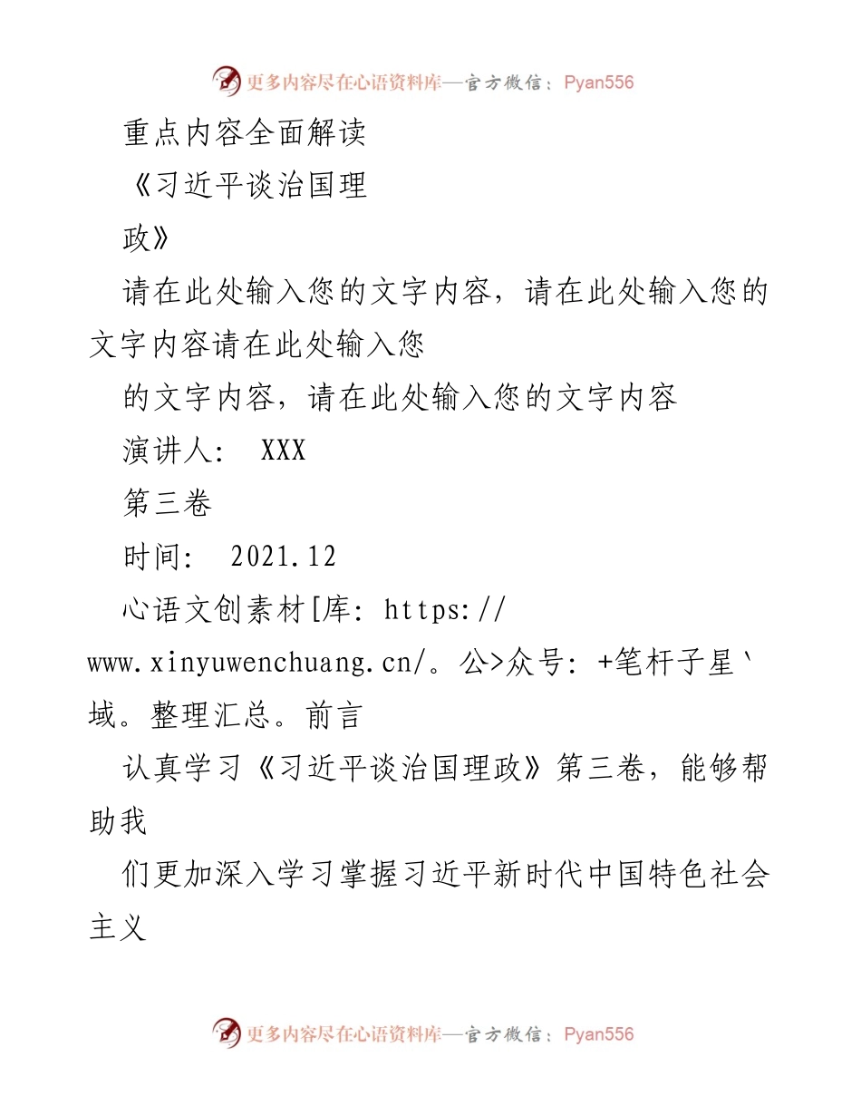 [发言] 学习交流会 - 深入解读《习近平谈治国理政》第三卷的核心要义与学习要求.docx_第1页