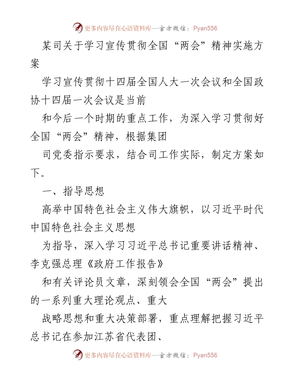 [发言] 学习宣传贯彻全国“两会”精神 - 关于学习宣传贯彻全国“两会”精神的实施方案.docx_第1页