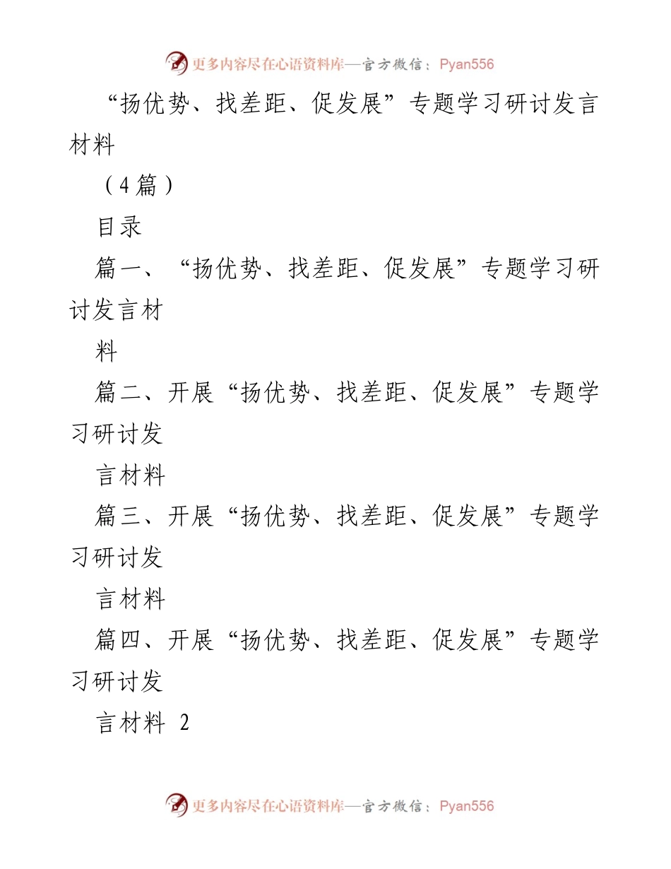 [发言] 学习研讨会 - “扬优势、找差距、促发展”主题学习研讨发言材料.docx_第1页