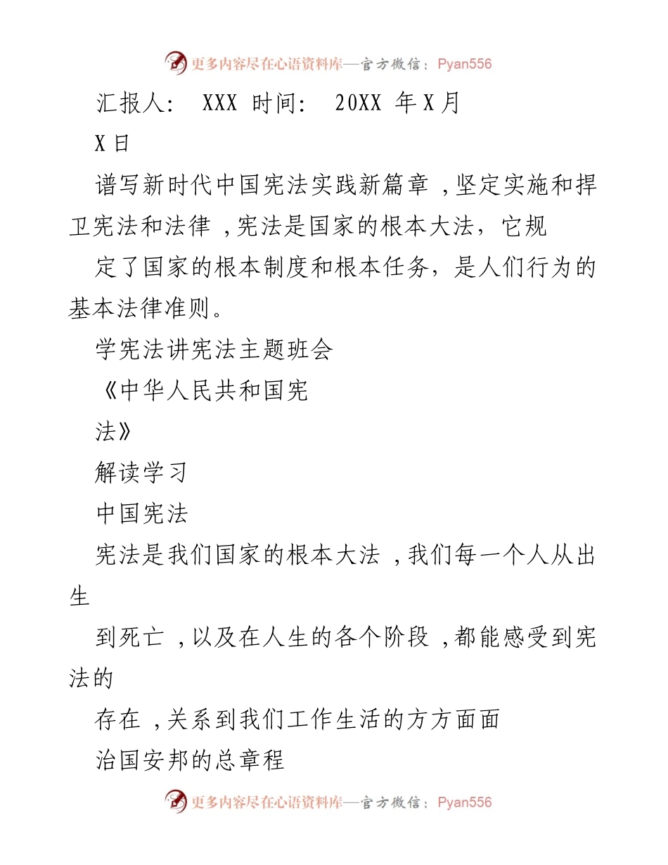 [发言] 学宪法讲宪法主题班会 - 宪法的核心价值与实施意义.docx_第1页