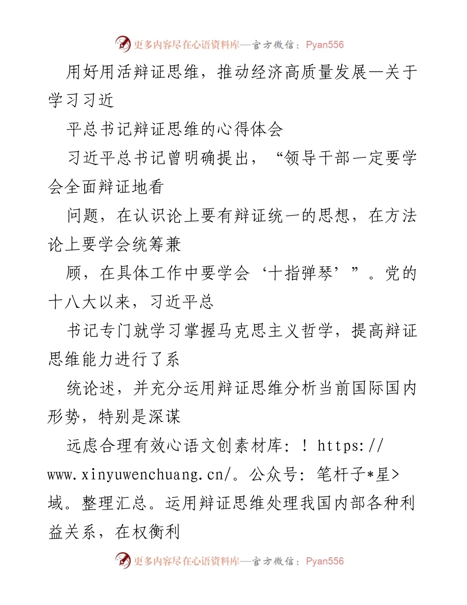 [发言] 学习交流会 - 用辩证思维推动经济高质量发展的体会.docx_第1页