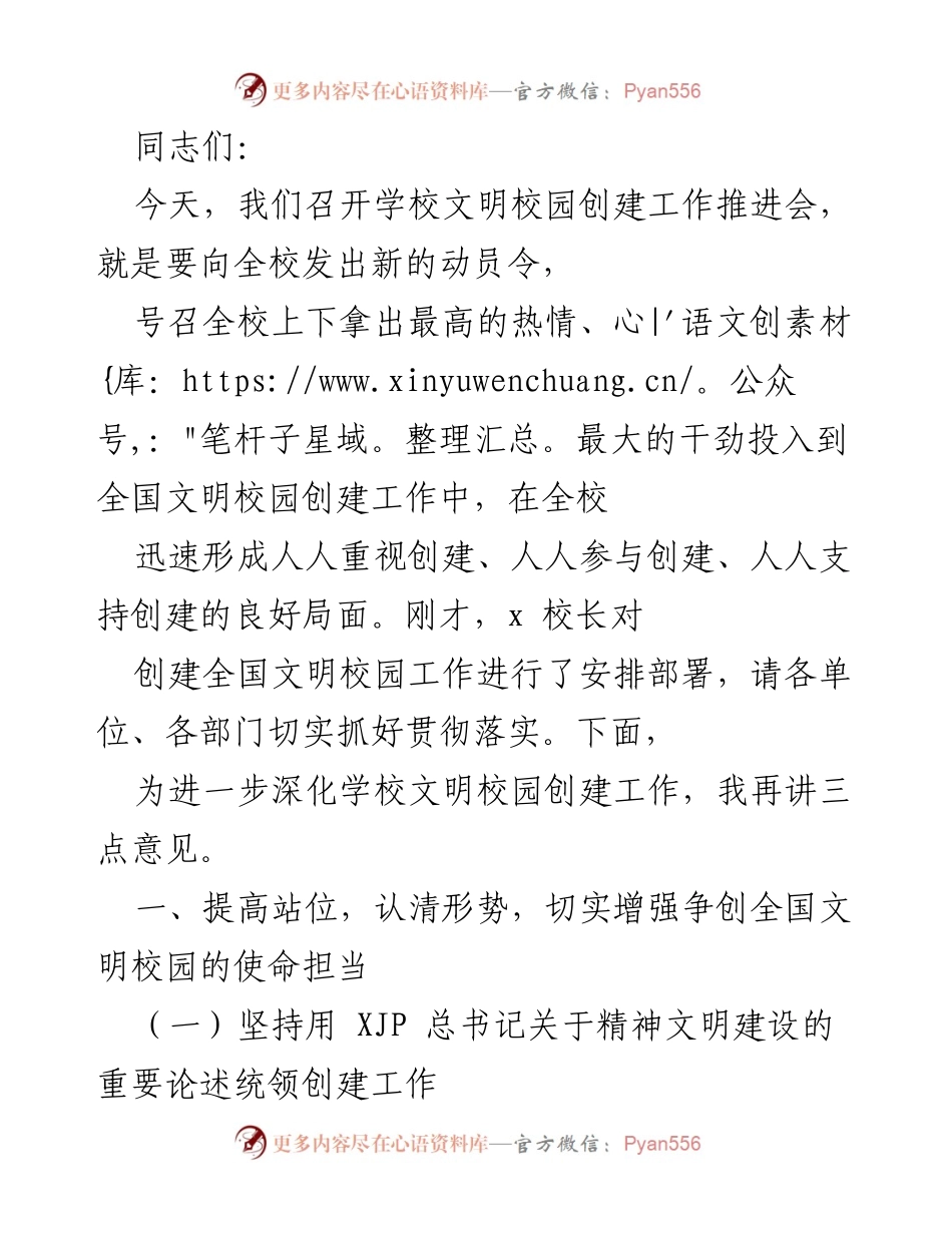 [发言] 学校文明校园创建工作推进会 - 动员全校参与文明校园创建工作.docx_第1页
