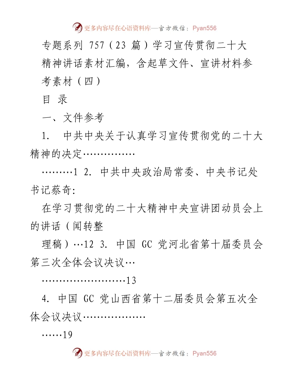 [发言] 学习宣传贯彻党的二十大精神 - 二十大精神学习宣传讲话素材汇编.docx_第1页