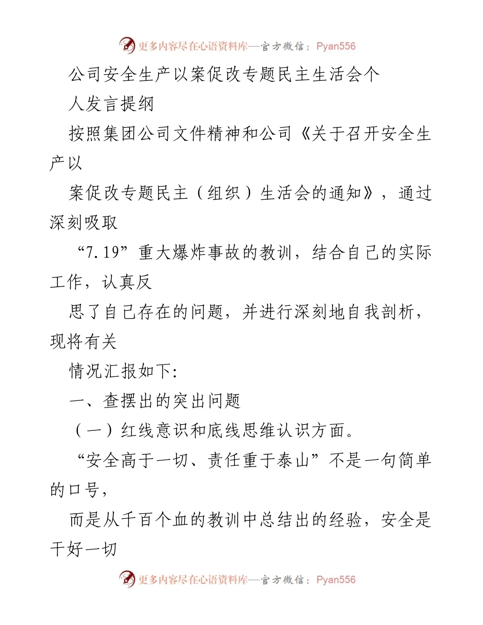 [发言] 安全生产以案促改专题民主生活会 - 深刻反思与自我剖析：安全生产责任与管理问题总结.docx_第1页