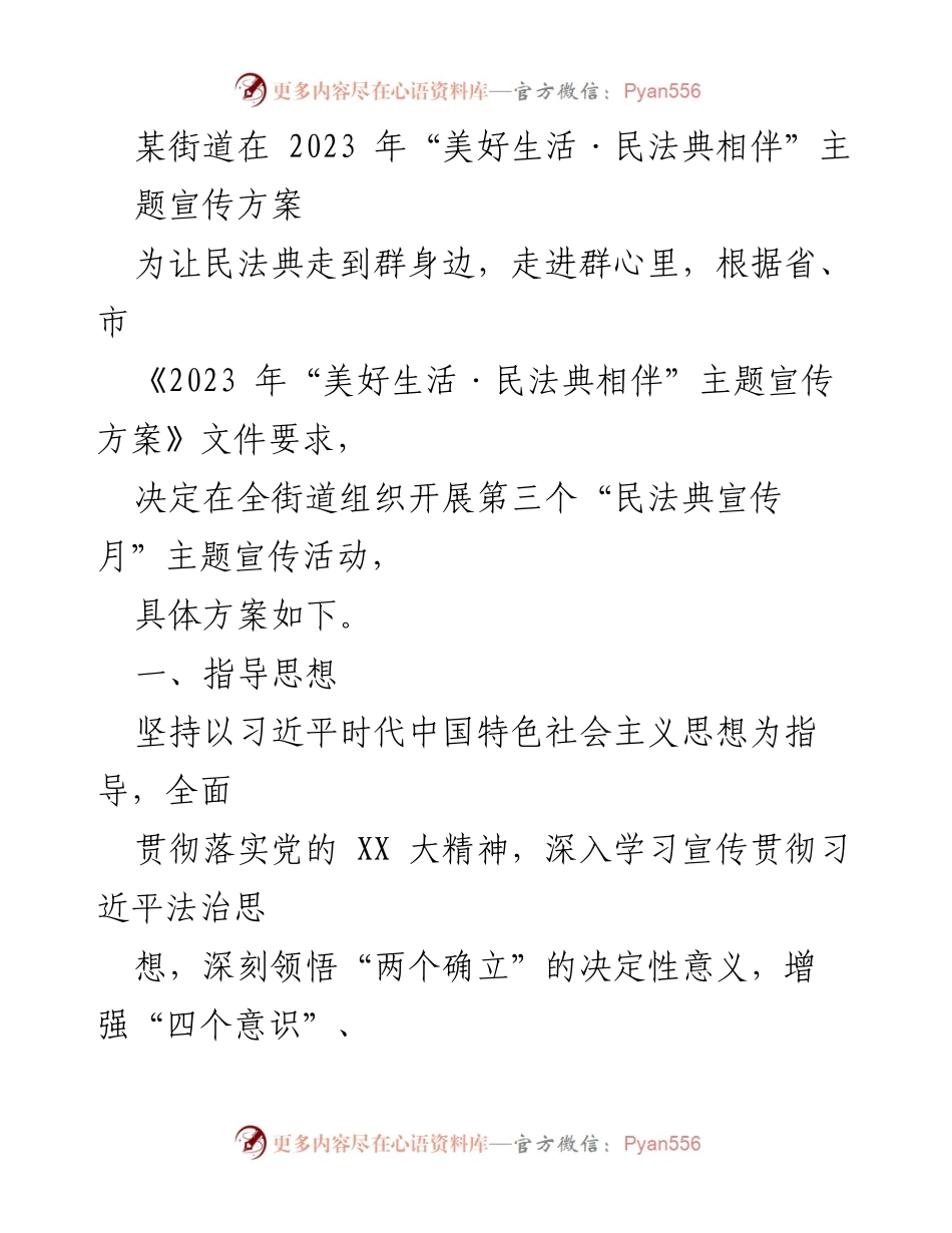 [发言] 宣传活动 - 2023年“美好生活·民法典相伴”主题宣传活动方案.docx_第1页