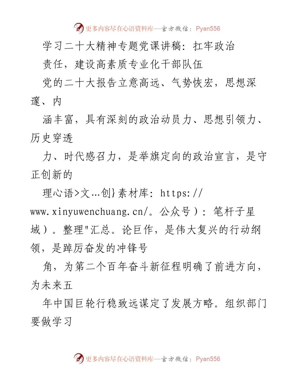 [发言] 学习二十大精神专题党课 - 扛牢政治责任，建设高素质专业化干部队伍_1.docx_第1页