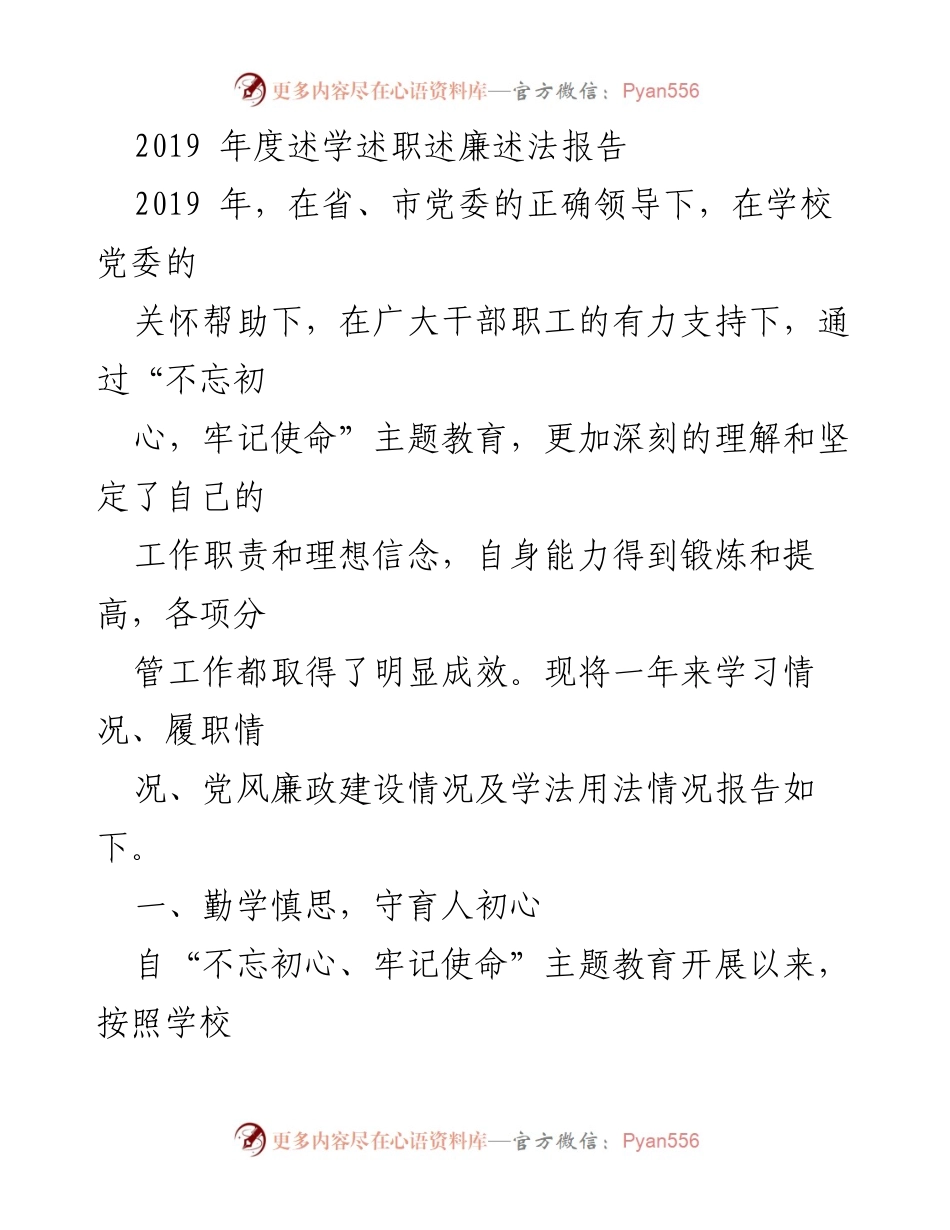 [发言] 学校年度总结 - 2019年度述学述职述廉述法报告.docx_第1页