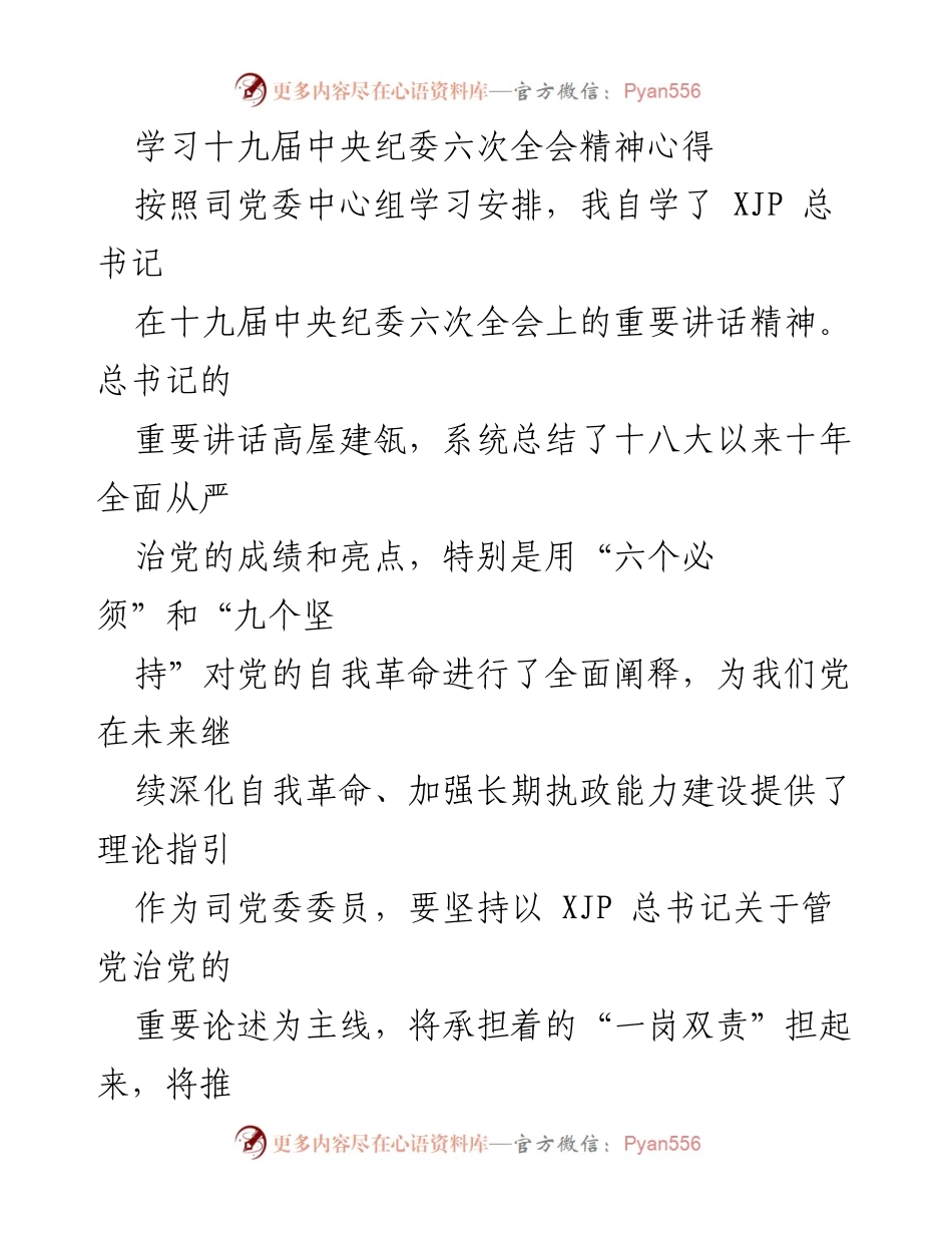 [发言] 学习会 - 学习十九届中央纪委六次全会精神的心得体会.docx_第1页