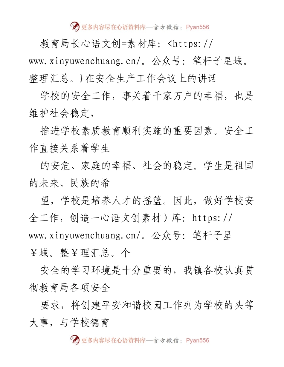 [发言] 安全生产工作会议 - 加强学校安全工作，构建平安和谐校园.docx_第1页