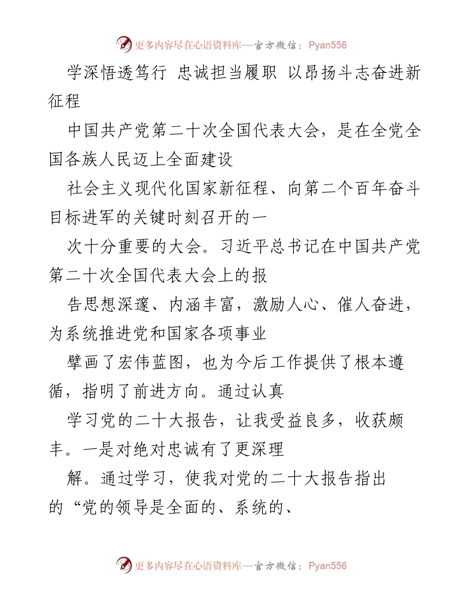 [发言] 学习贯彻党的二十大精神 - 学深悟透，忠诚担当，奋进新征程.docx_第1页