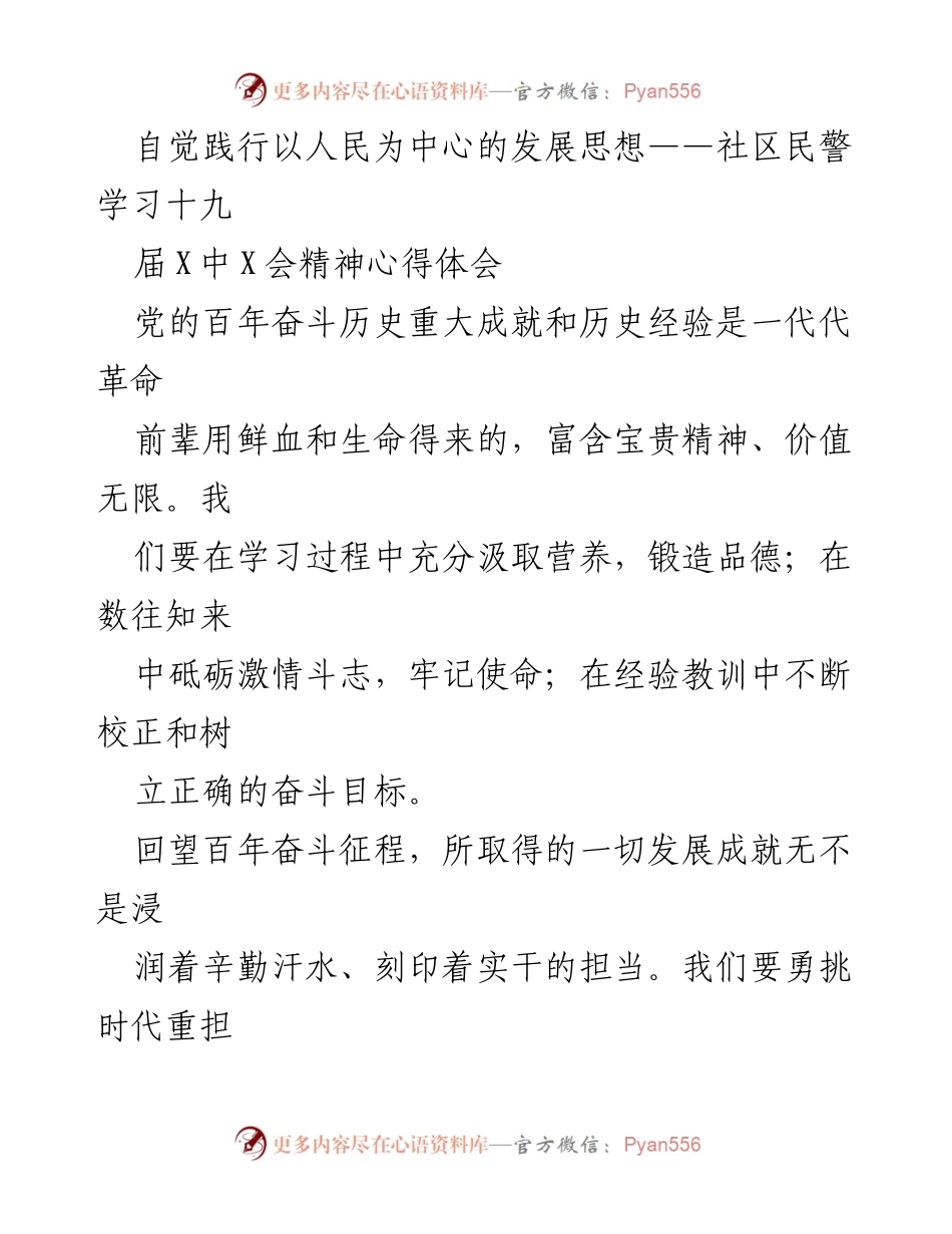 [发言] 学习交流 - 自觉践行以人民为中心的发展思想，服务社区群体.docx_第1页
