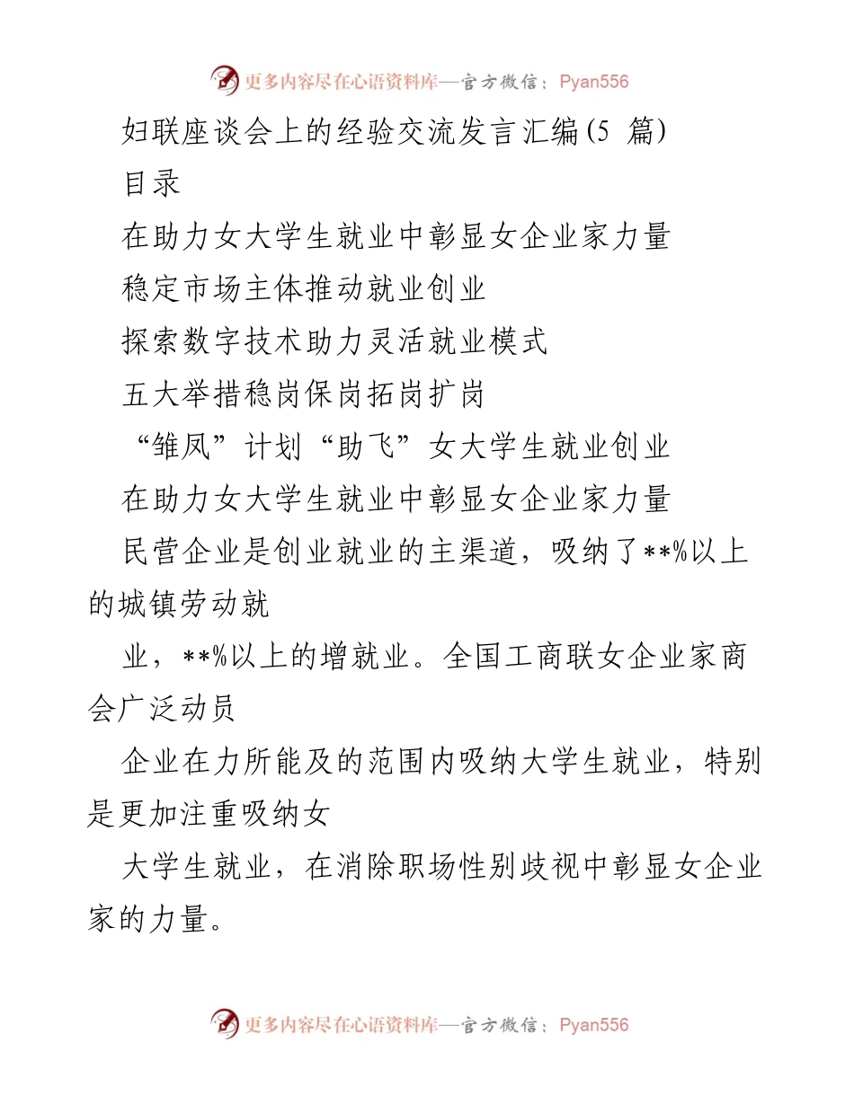 [发言] 妇联座谈会 - 助力女大学生就业的经验交流与实践探索.docx_第1页