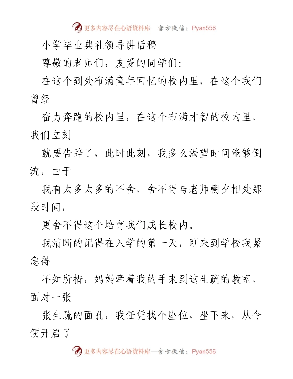 [发言] 小学毕业典礼 - 追忆童年，告别母校的 heartfelt 演讲.docx_第1页