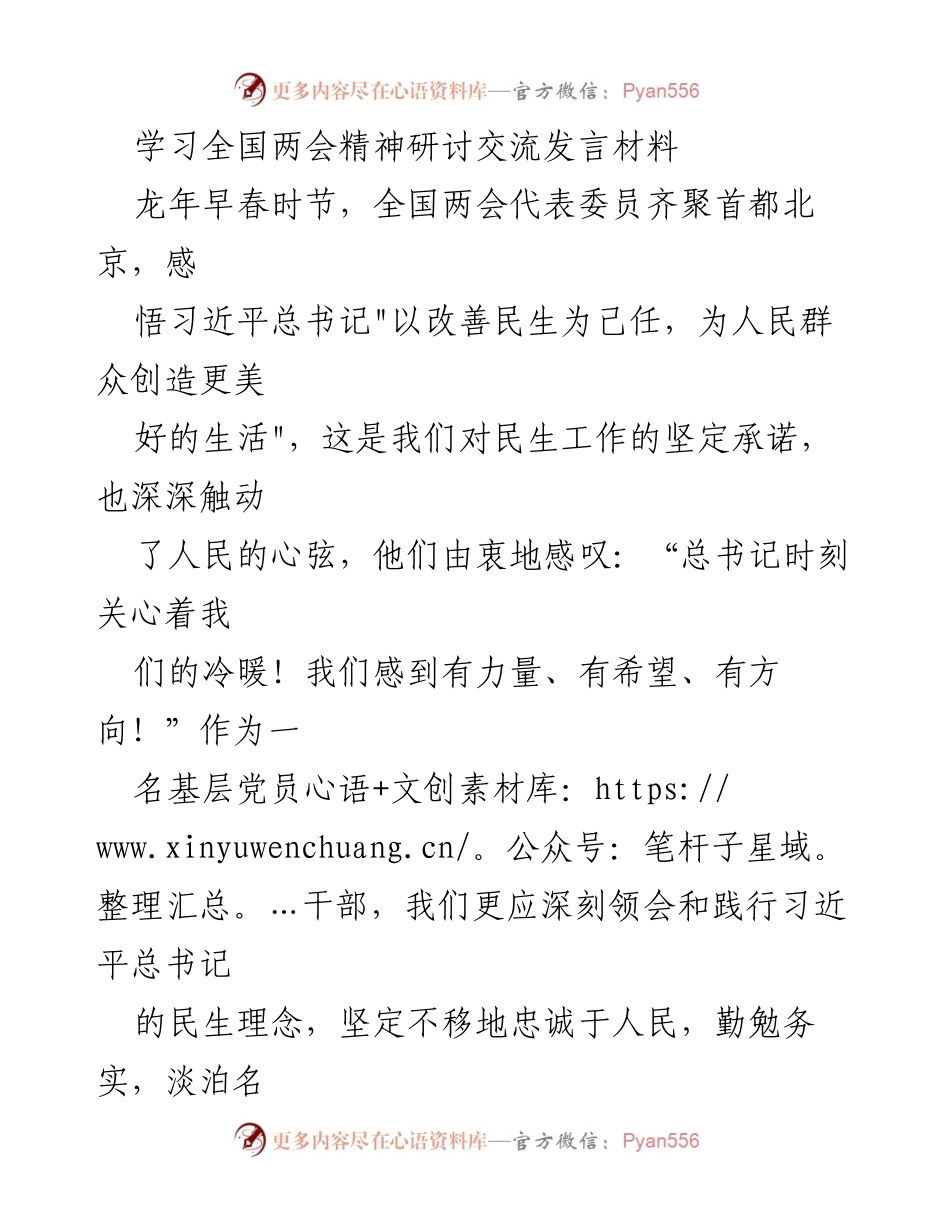 [发言] 学习全国两会精神研讨交流 - 深刻领会习近平总书记民生理念，坚定为民服务初心.docx_第1页