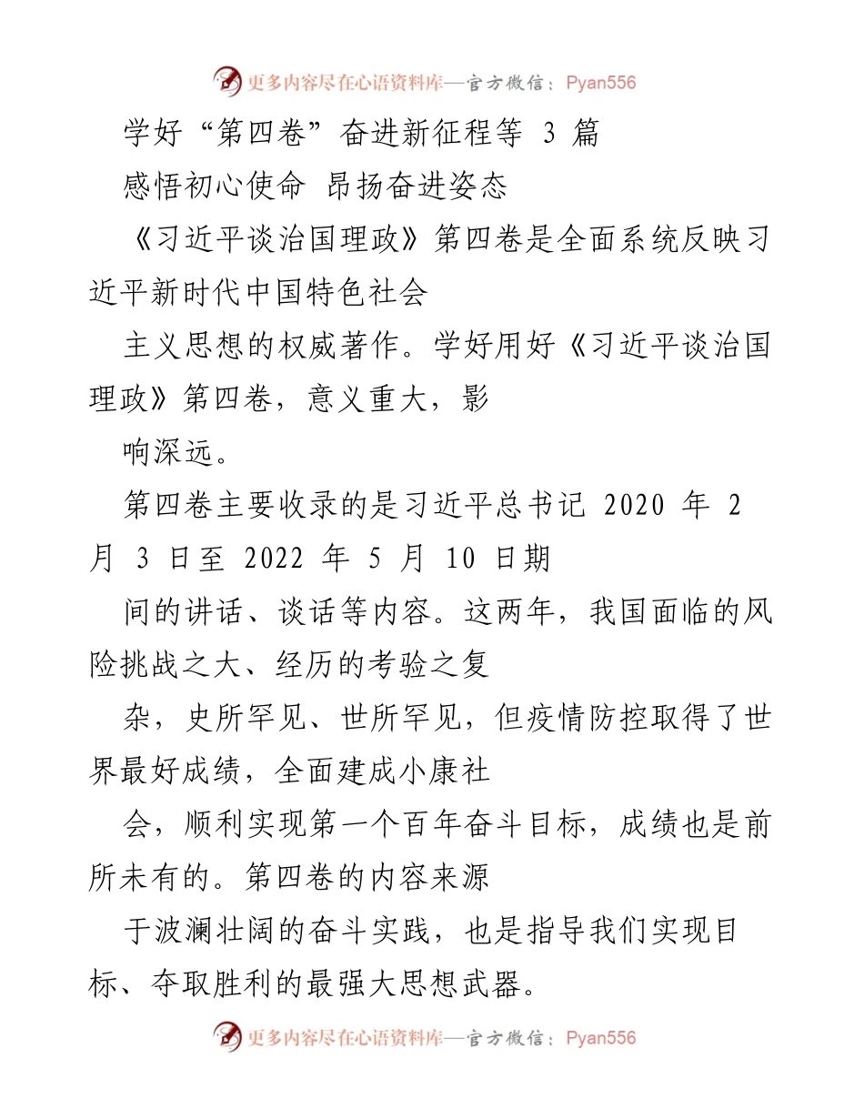 [发言] 学习活动 - 学习《习近平谈治国理政》第四卷的重要性与实践体会.docx_第1页