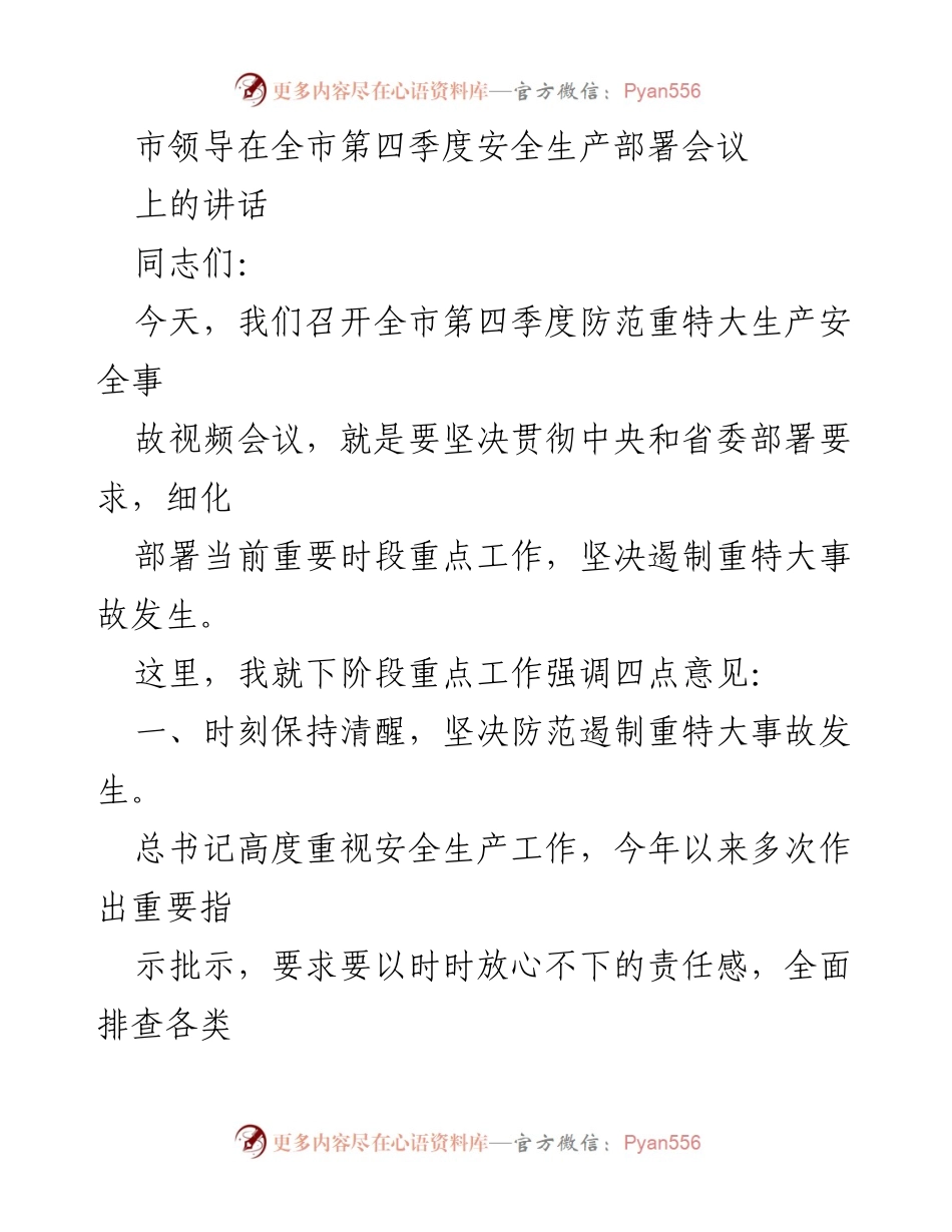[发言] 安全生产部署会议 - 加强安全生产，坚决遏制重特大事故发生.docx_第1页