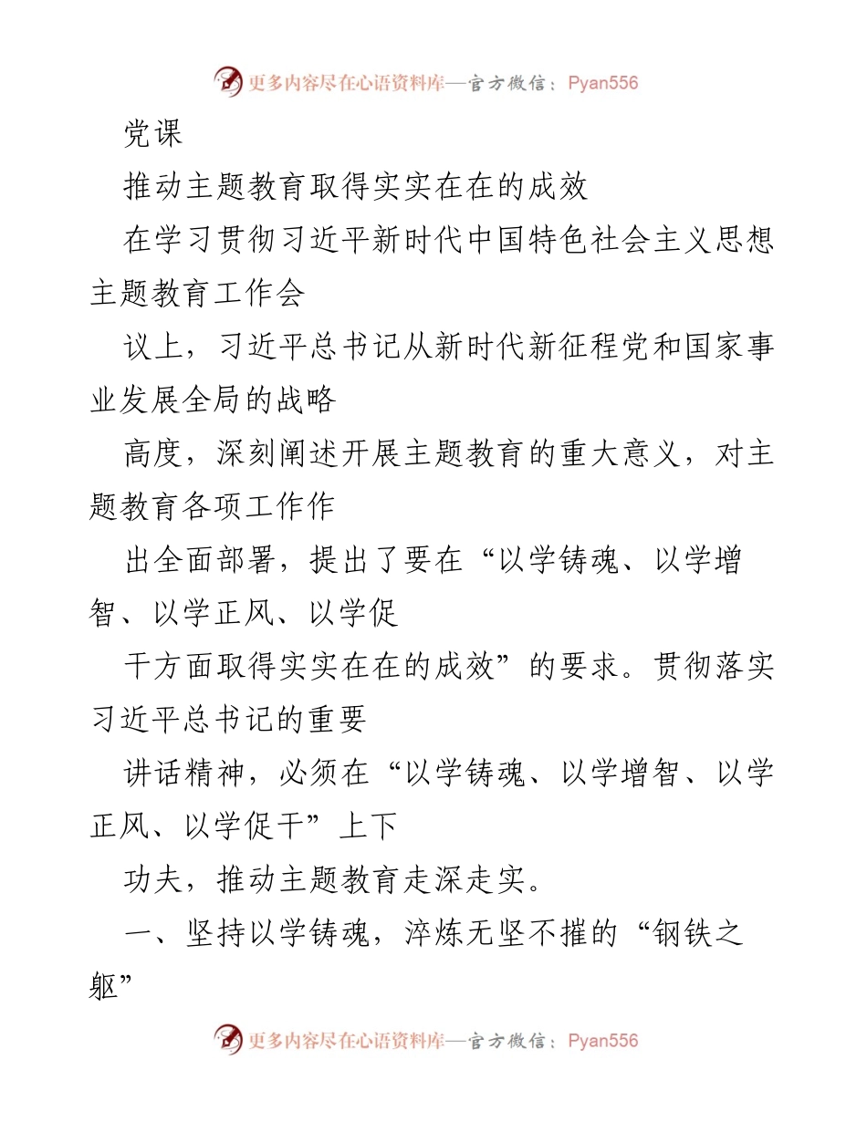 [发言] 学习贯彻习近平新时代中国特色社会主义思想主题教育工作会议 - 推动主题教育走深走实的路径与实践.docx_第1页