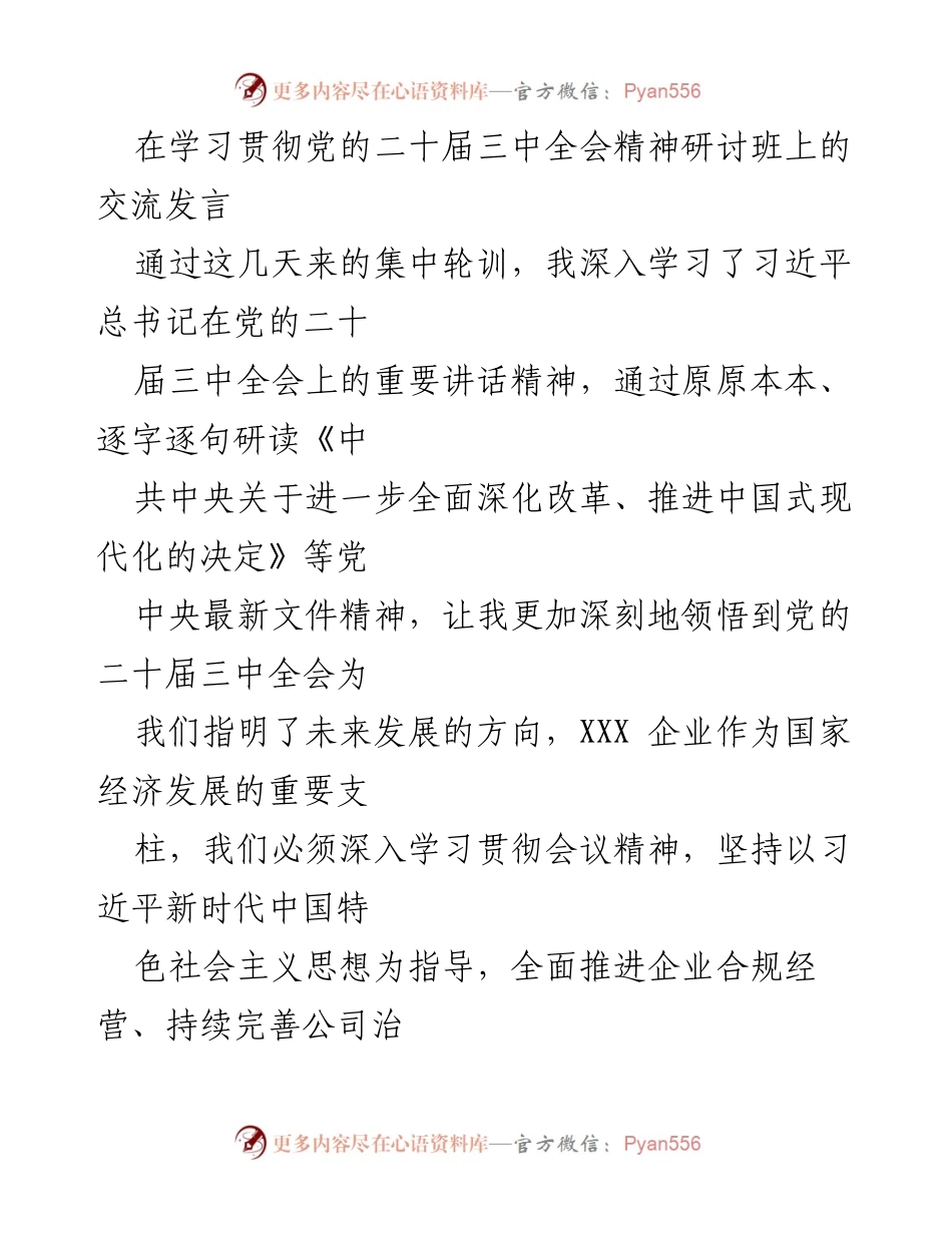 [发言] 学习贯彻党的二十届三中全会精神研讨班 - 深入学习贯彻党的二十届三中全会精神的体会与实践.docx_第1页