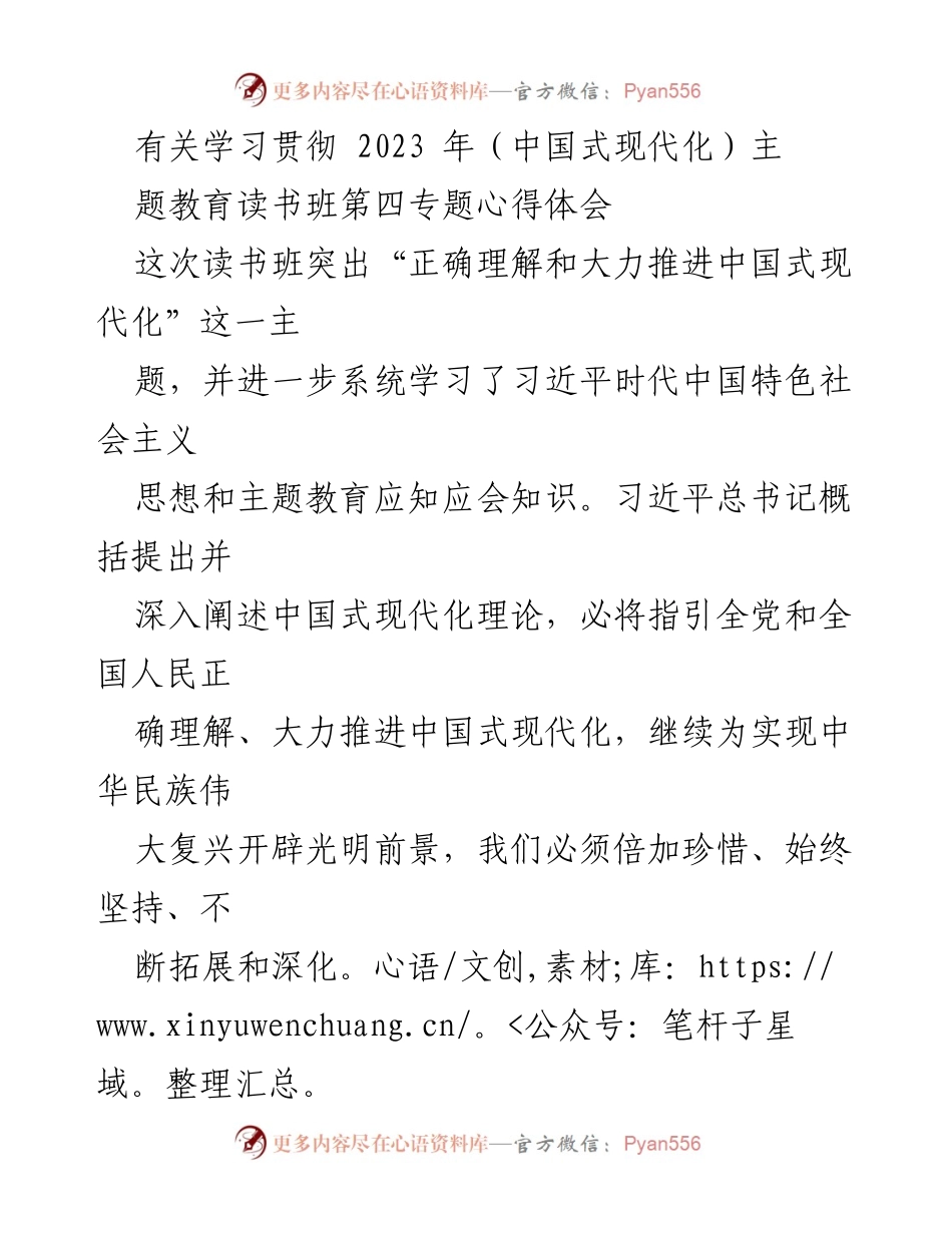 [发言] 学习贯彻教育读书班 - 深刻领会中国式现代化的理论与实践.docx_第1页