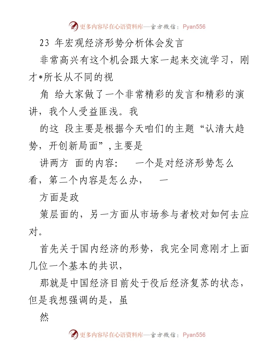[发言] 宏观经济形势分析会议 - 2023年经济复苏挑战与应对策略.docx_第1页