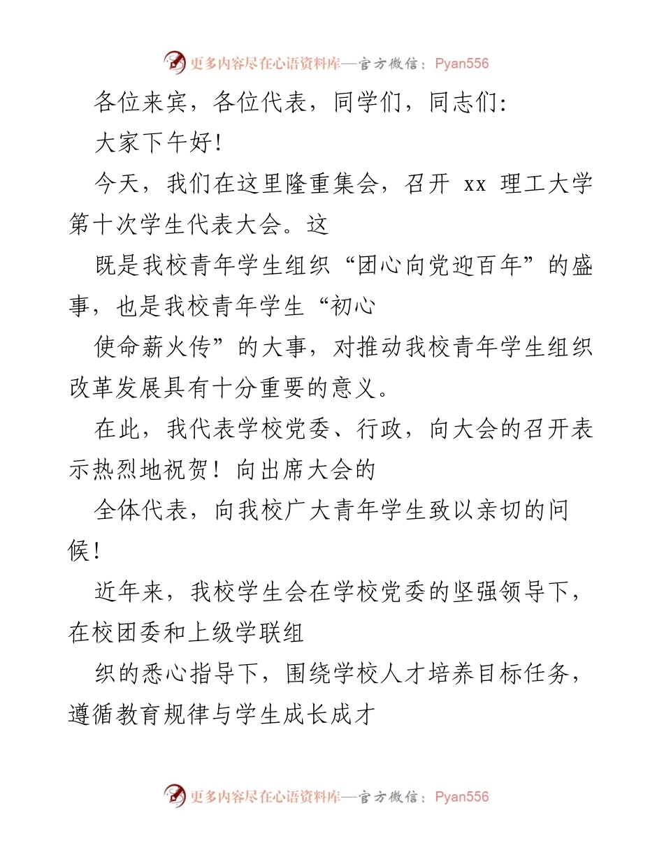 [发言] 学生代表大会 - 青年使命与责任：在第十次学生代表大会上的讲话.docx_第1页