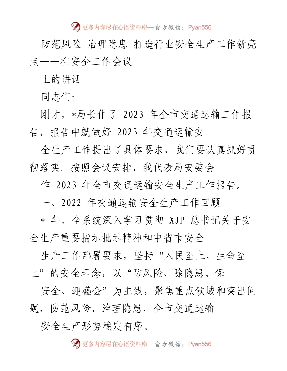[发言] 安全工作会议 - 防范风险、治理隐患，推动交通运输安全生产新发展.docx_第1页