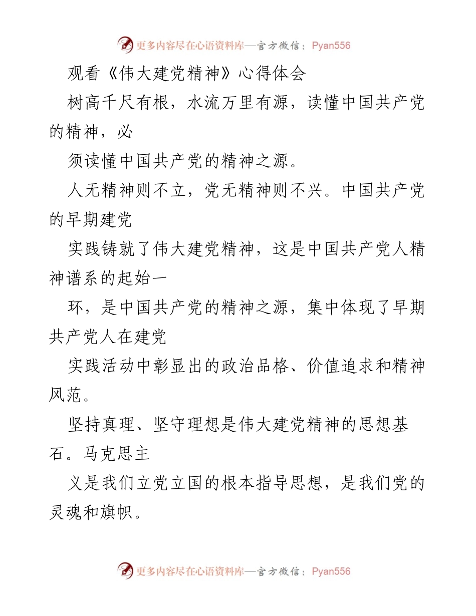 [发言] 学习心得分享 - 体悟伟大建党精神的深刻内涵.docx_第1页