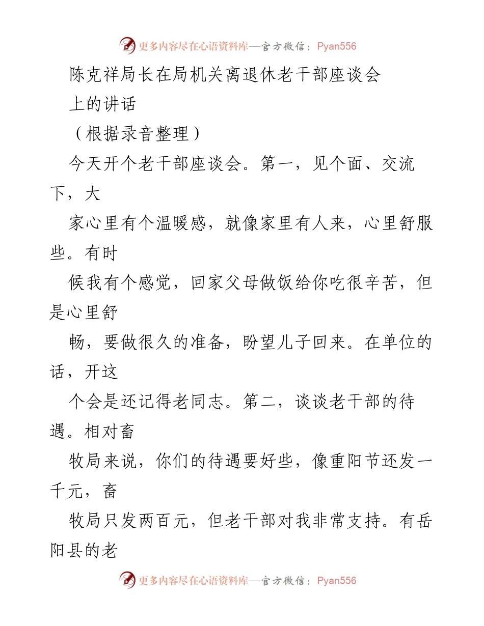 [发言] 局机关离退休老干部座谈会 - 关爱老干部，共建温暖交流平台.docx_第1页