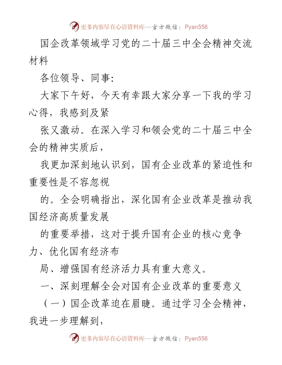 [发言] 学习交流会 - 深化国企改革的重要性与挑战.docx_第1页