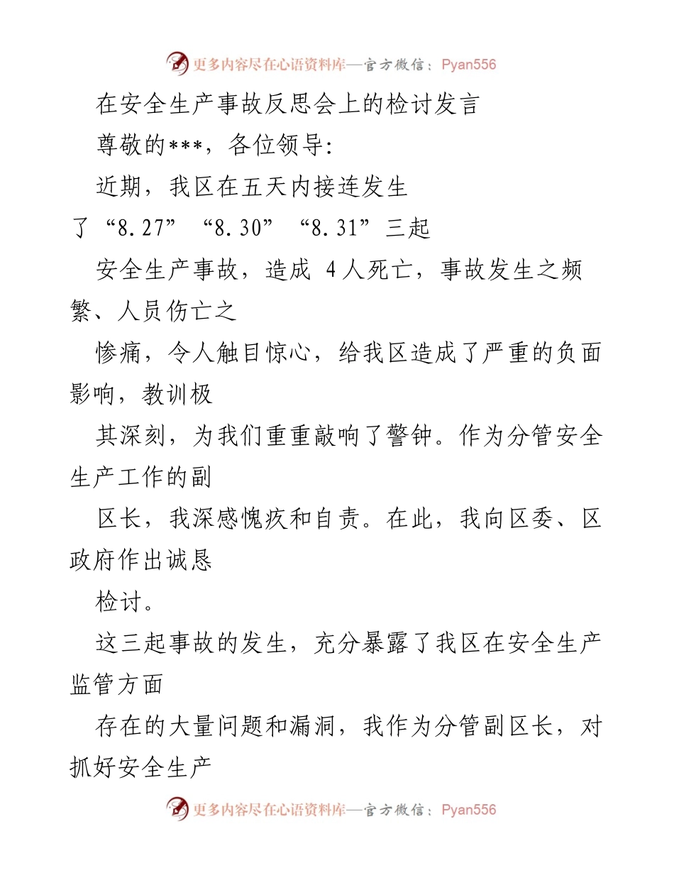 [发言] 安全生产事故反思会 - 深刻反思安全生产事故教训，强化监管责任_1.docx_第1页